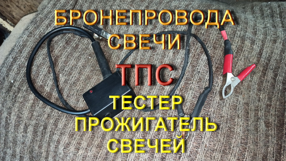 Свічки, бронепроводи - тест, перевірка (ТПС) 1