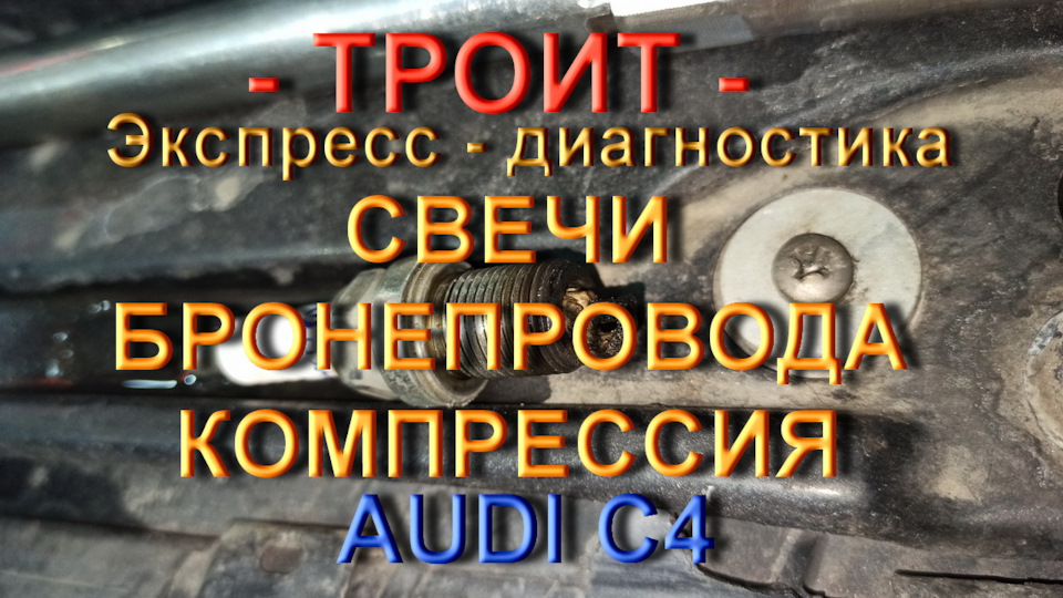 Свічки, Провід, Компресія - Ауді С4 1