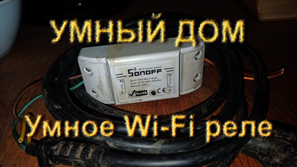 Розумний будинок - дистанційне керування по Wi-Fi (Огляд) 1