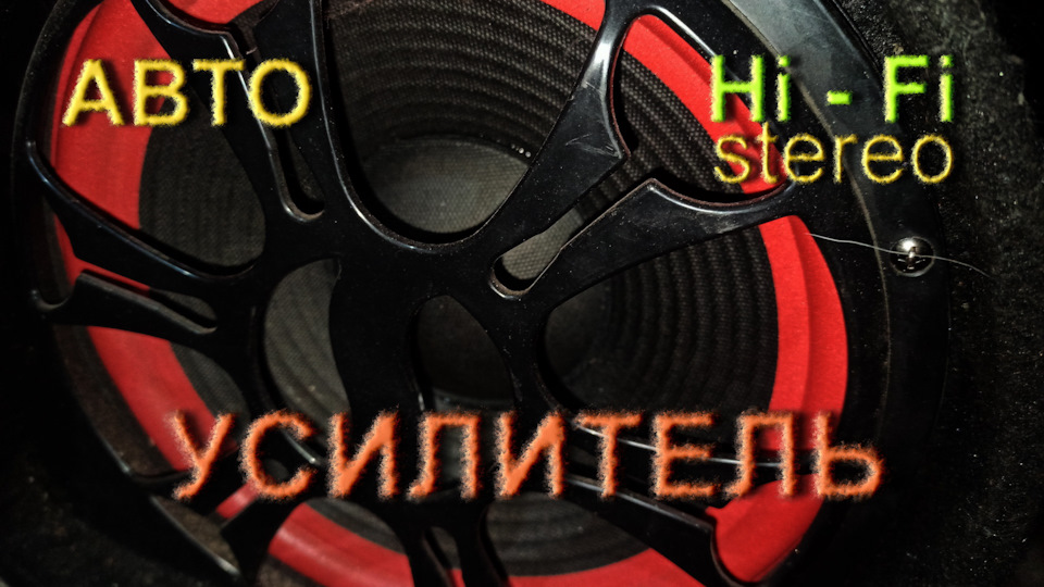 Підсилювач Hi-Fi Stereo для авто - недорогий але якісний 1