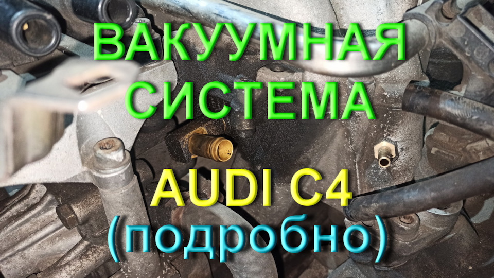 Вакуумна система Ауді С4 (Докладно) 1