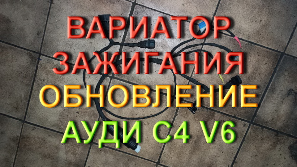 Варіатор запалювання, оновлення, Ауді С4 V6 1