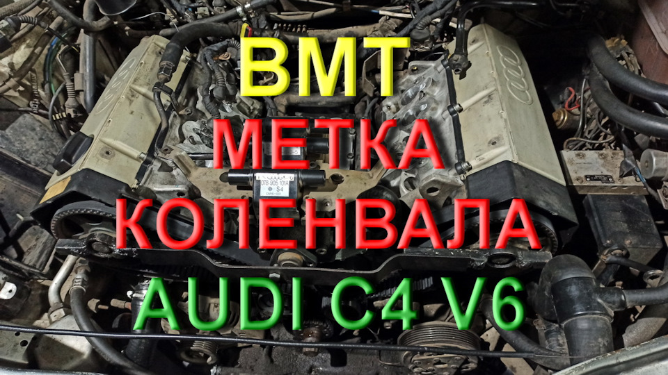 ВМТ та Мітка колінвала на Ауді С4 V6 1