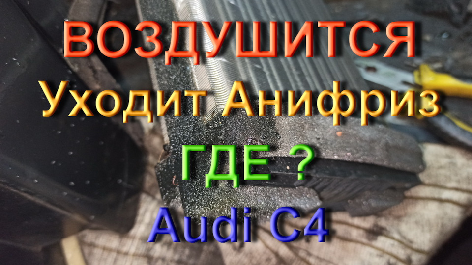 Повітряється, йде тосол, де? Ауді С4 1
