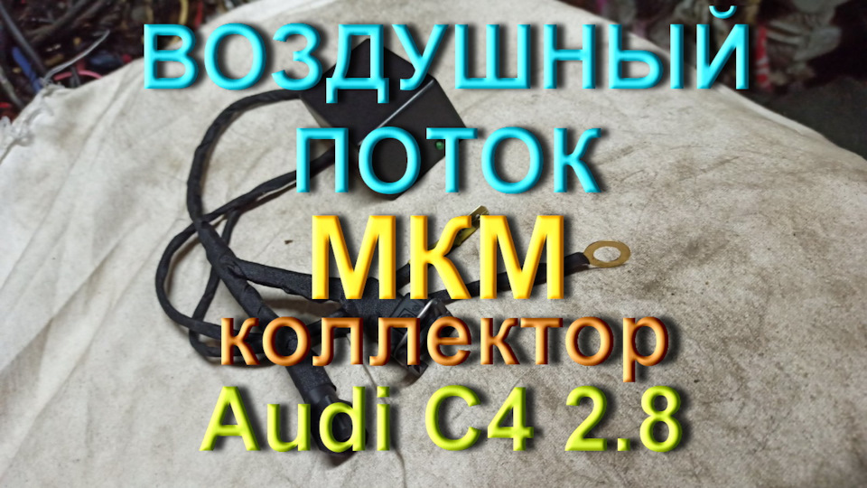 Повітряний потік, МКМ, Ауді С4 2.8 1
