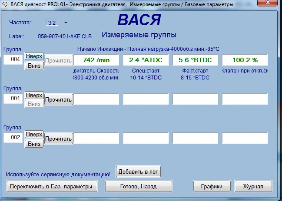 00550 - Регулювання моменту упорскування