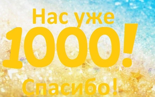 Нас Вже 1000 Людей 1