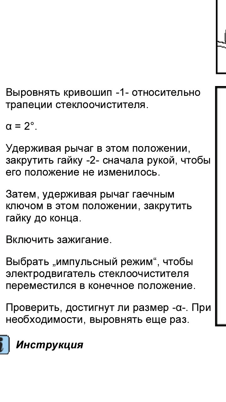 Налаштування правильного становища двірників 2