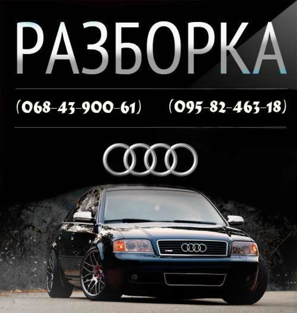 Продаж запчастин до Audi A6 C5 (Відправлення по Україні)