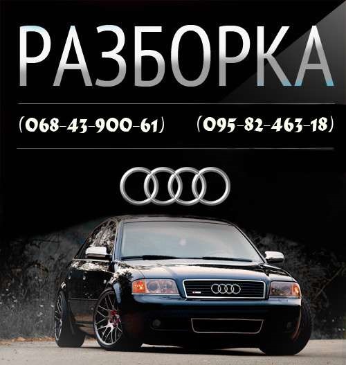 Продаж запчастин до Audi A6 C5 (Відправлення по Україні) 1