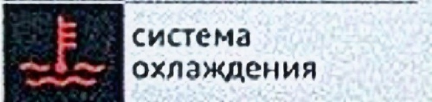 Загорілася лампочка системи охолодження 2