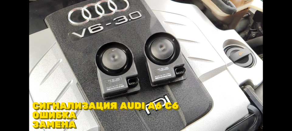 Помилка 01134, 012 — Заміна сигналізації 1K0 951 605 C (сигналки, пискалки) АУДІ А6 С6. 1