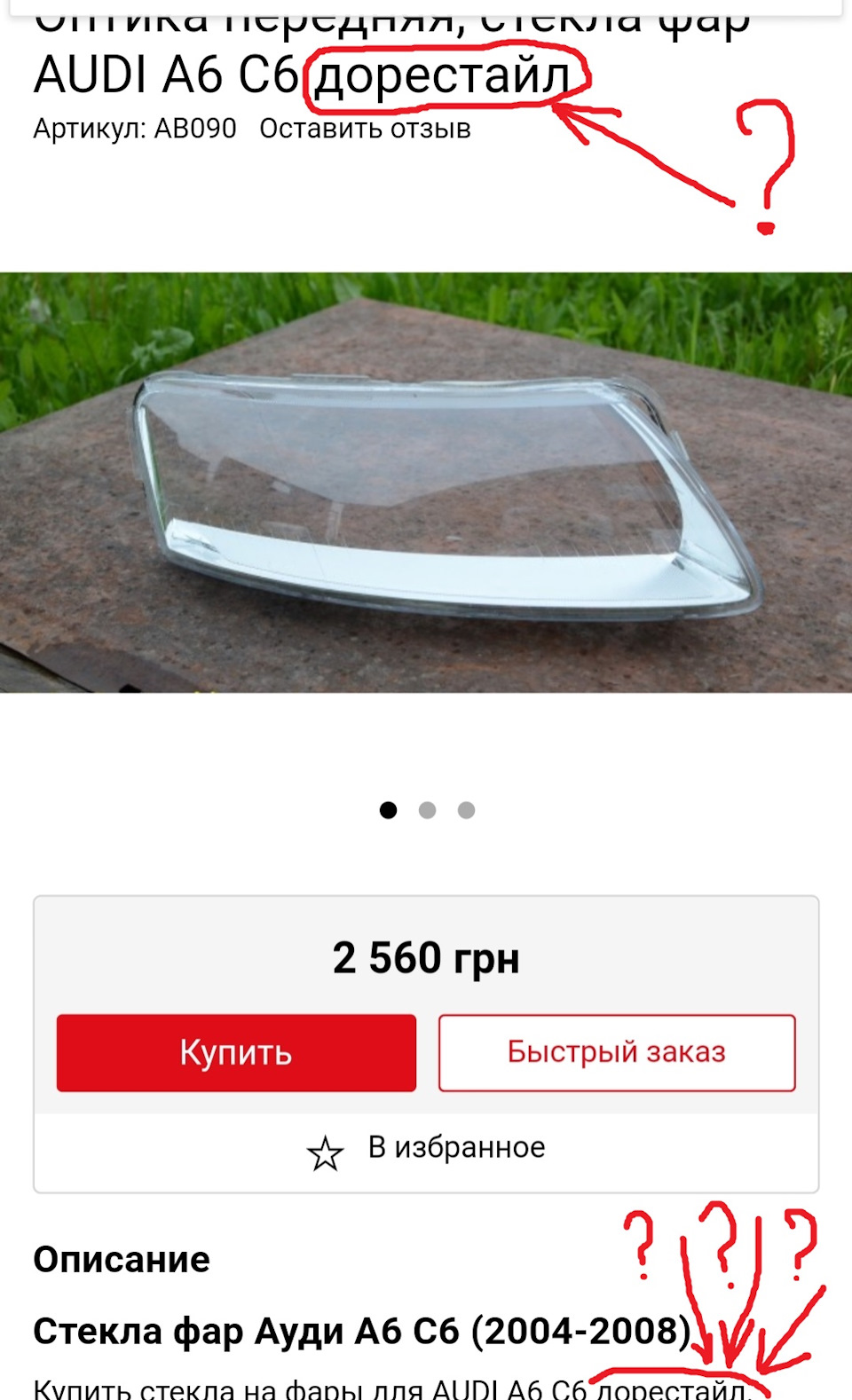 Змініть скло фар. 1