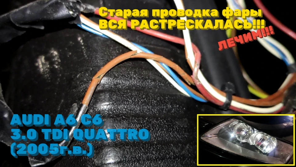 Потріскалася проводка у фарі AUDI A6 C6. РЕМОНТ, ЗАМІНА проводки самостійно без зняття фари. :)