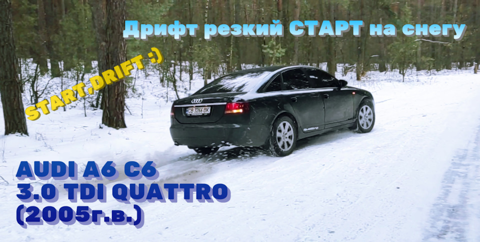 Стало нудно!:) Зліпив видосик :) Дріфт, START, DRIFT, різкий СТАРТ на снігу АУДІ А6 С6 QUATTRO 1