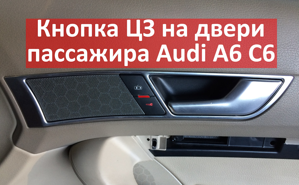 Кнопка відкриття/закриття центрального замку на дверях пасажира Audi A6 C6 1