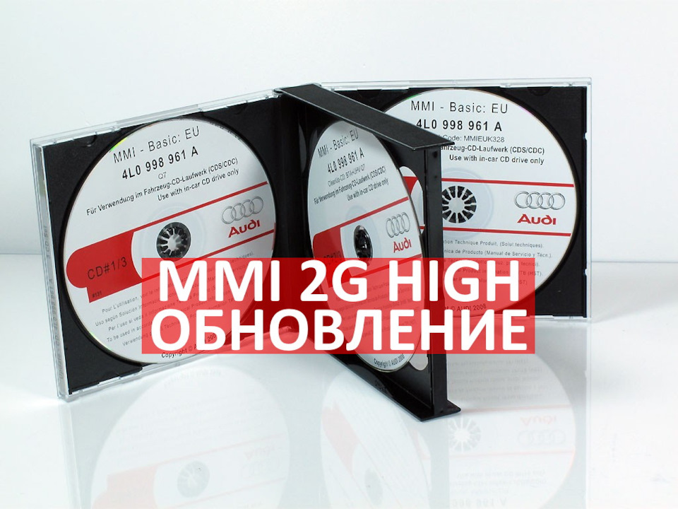 MMI 2G High Update Оновлення до версії 2120 > 3460 > 4220 > 5150 EU (5540) > 5570 EU (6030) інструкція, проблеми, нюанси 1