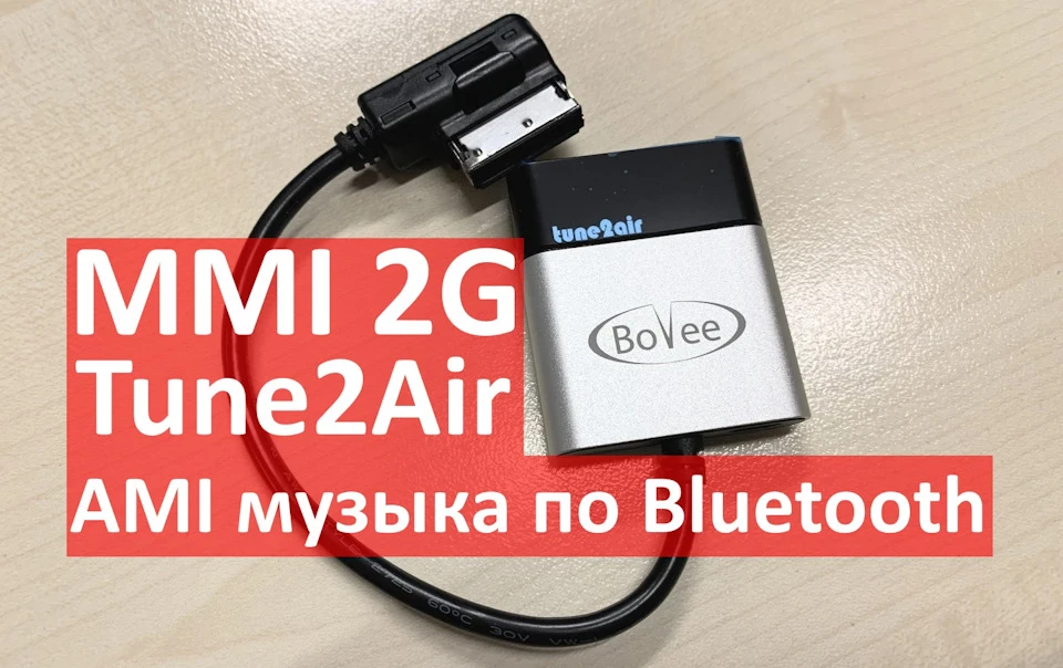 Музика з AMI MMI 2G через Bluetooth через Tune2Air WMA3000A Bovee Viseeo