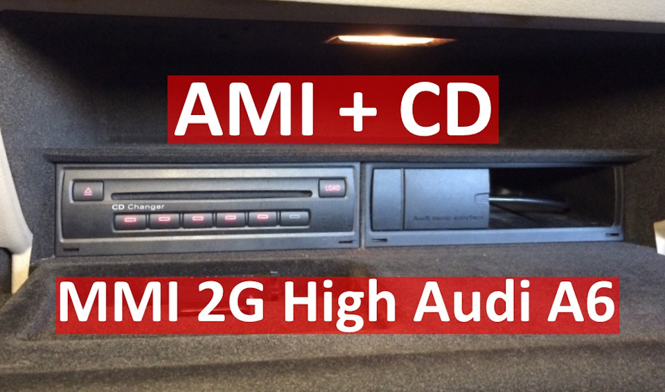 Докладна інструкція як встановити AMI MOST + CD в Audi A6 C6 MMI 2G High 1