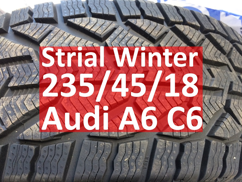 Strial Winter 235/45/18 98V на Audi A6 C6 (Strial/Taurus/Tigar/Orium від Michelin) 1