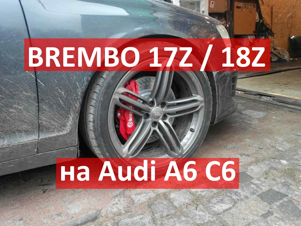 Установка Brembo 17Z/BM5 330x32 та 18Z 350х32 на Audi A6 C6 (маточина 92 мм) БЕЗ ПЕРЕДІЛ 1