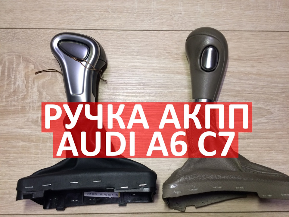 Установка Ручки АКПП від A6 C7 дорестайл (Q7 4L рестайл) на A6 C6, A8, Q7 1