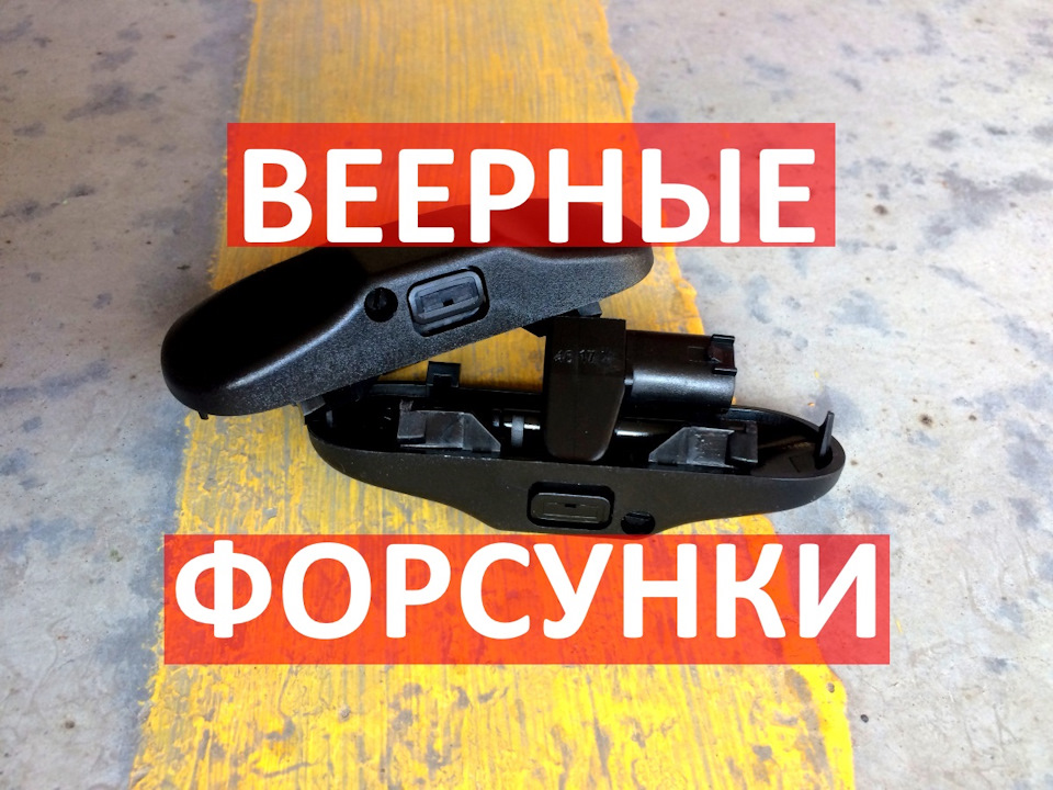 Встановлення Віялових Форсунок Омивача Скло на Audi A6 C6 (2KD955986) 1