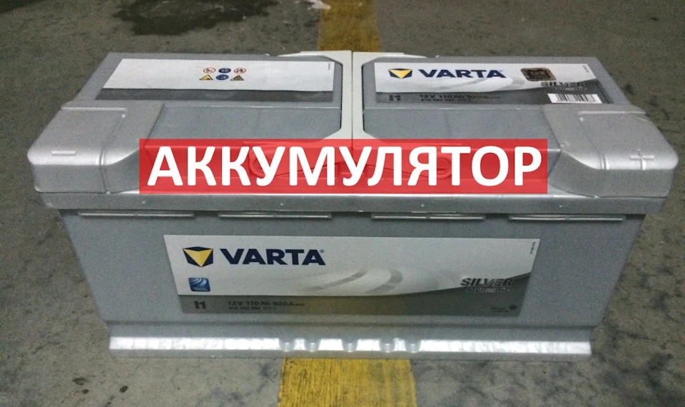 Заміна Акумулятора АКБ 110 Ah Audi A6 C6, Оригінал 4F0915105D = Varta 6104020923162