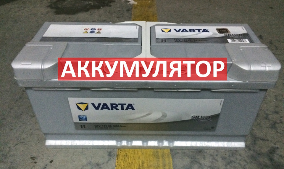 Заміна Акумулятора АКБ 110 Ah Audi A6 C6, Оригінал 4F0915105D = Varta 6104020923162 1