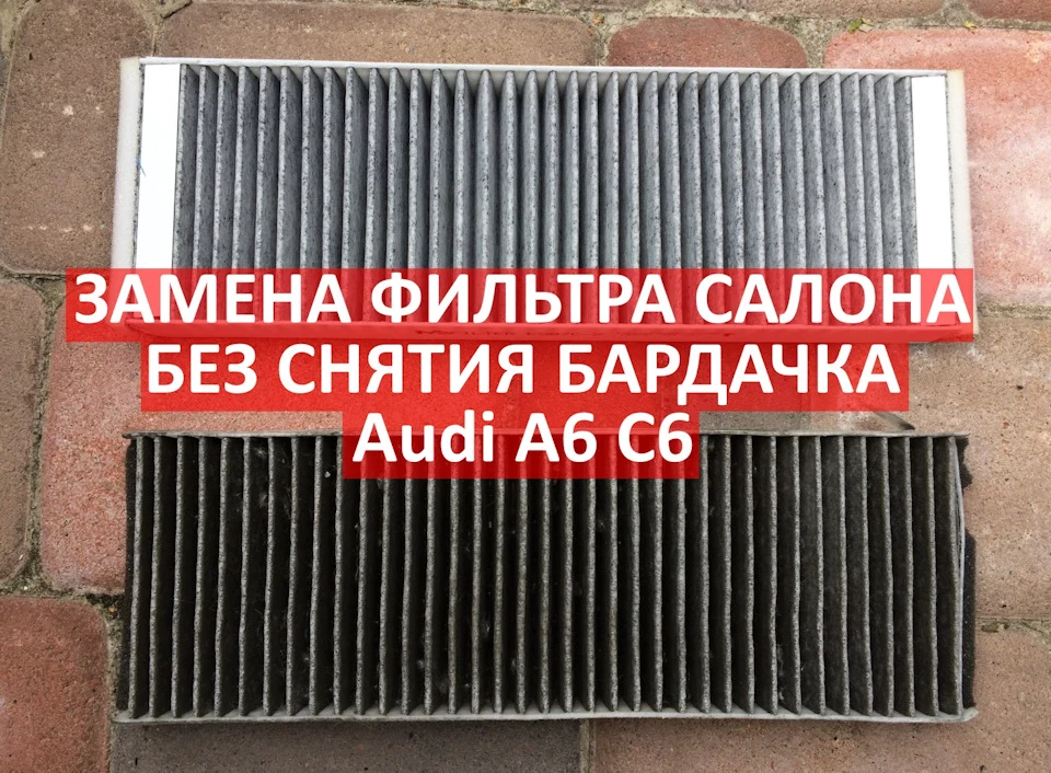 Заміна фільтра салону БЕЗ зняття бардачку Audi A6 C6