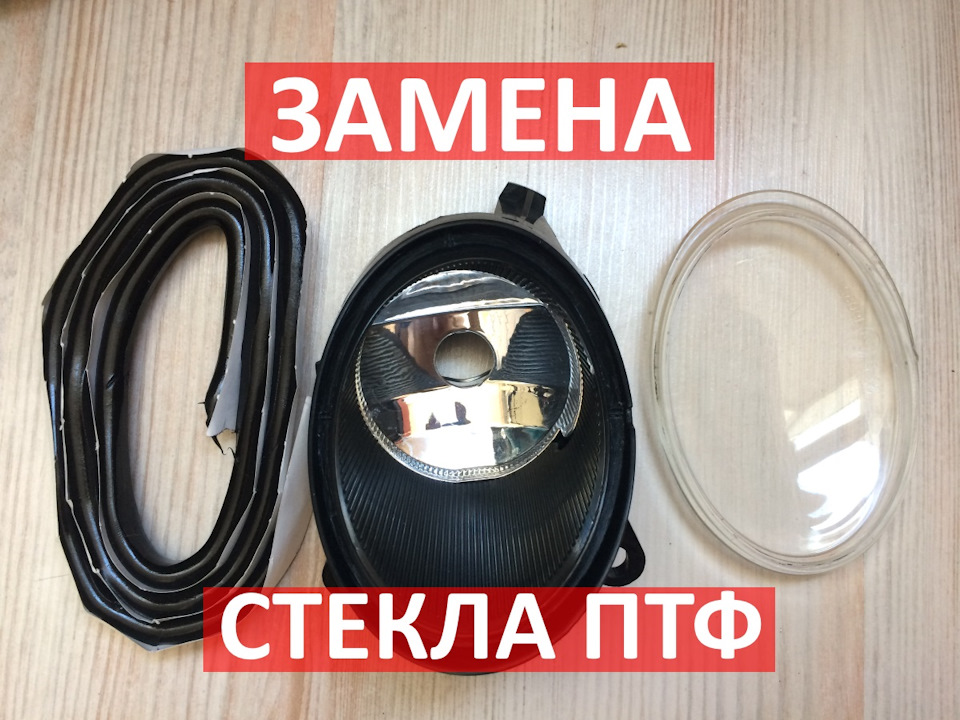 Заміна скла протитуманної фари (ПТФ) Audi A6 C6 дорестайл 1