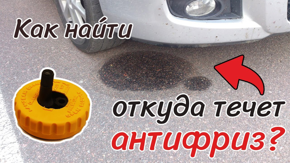 Де те йде антифриз⁉️ 1