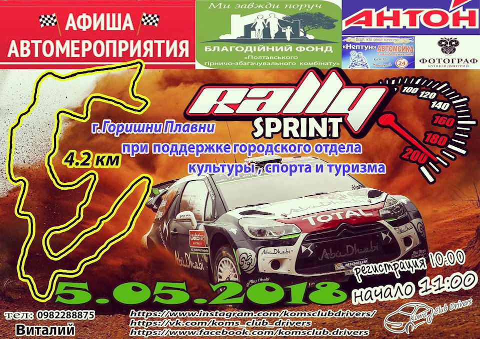 Rally sprint 05.05 2018 р Комсомольськ на Дніпрі 1
