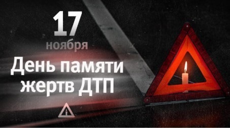 Всесвітній день пам'яті жертв ДТП... 2
