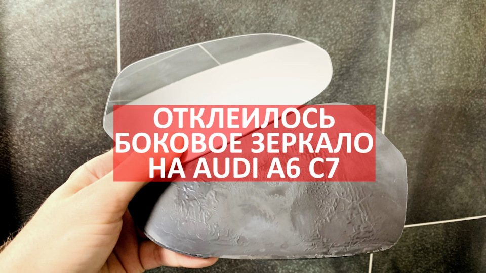 Відклеїлося і Бренчить Бокове Дзеркало Audi A6 C7 1