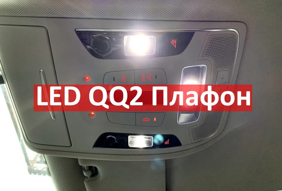 QQ2 Установка Світлодіодних LED Плафонів Салону J528 в Audi A6 C7