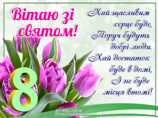8 березня 2