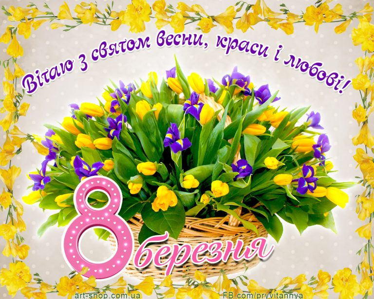 8 березня 3