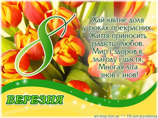 8 березня 1