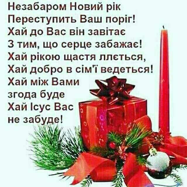 З НАСТУПАЮЧИМ НА НАС НОВИМ РОКОМ! 2