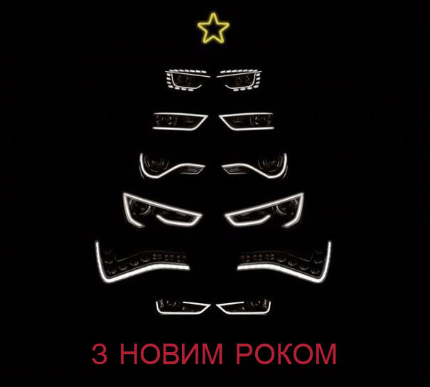 Ну Ви зрозуміли, так? Усіх з Новим Роком! 1