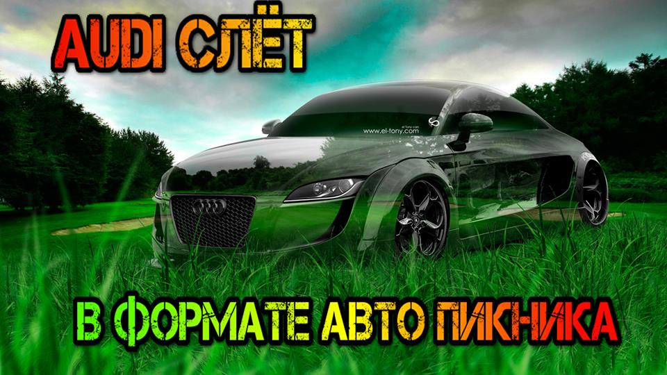 АУДІ ЗЛІТ вже в Суботу 24 червня ! Зліт пройде у мальовничому місці на березі Дніпра у форматі автопікніка 3