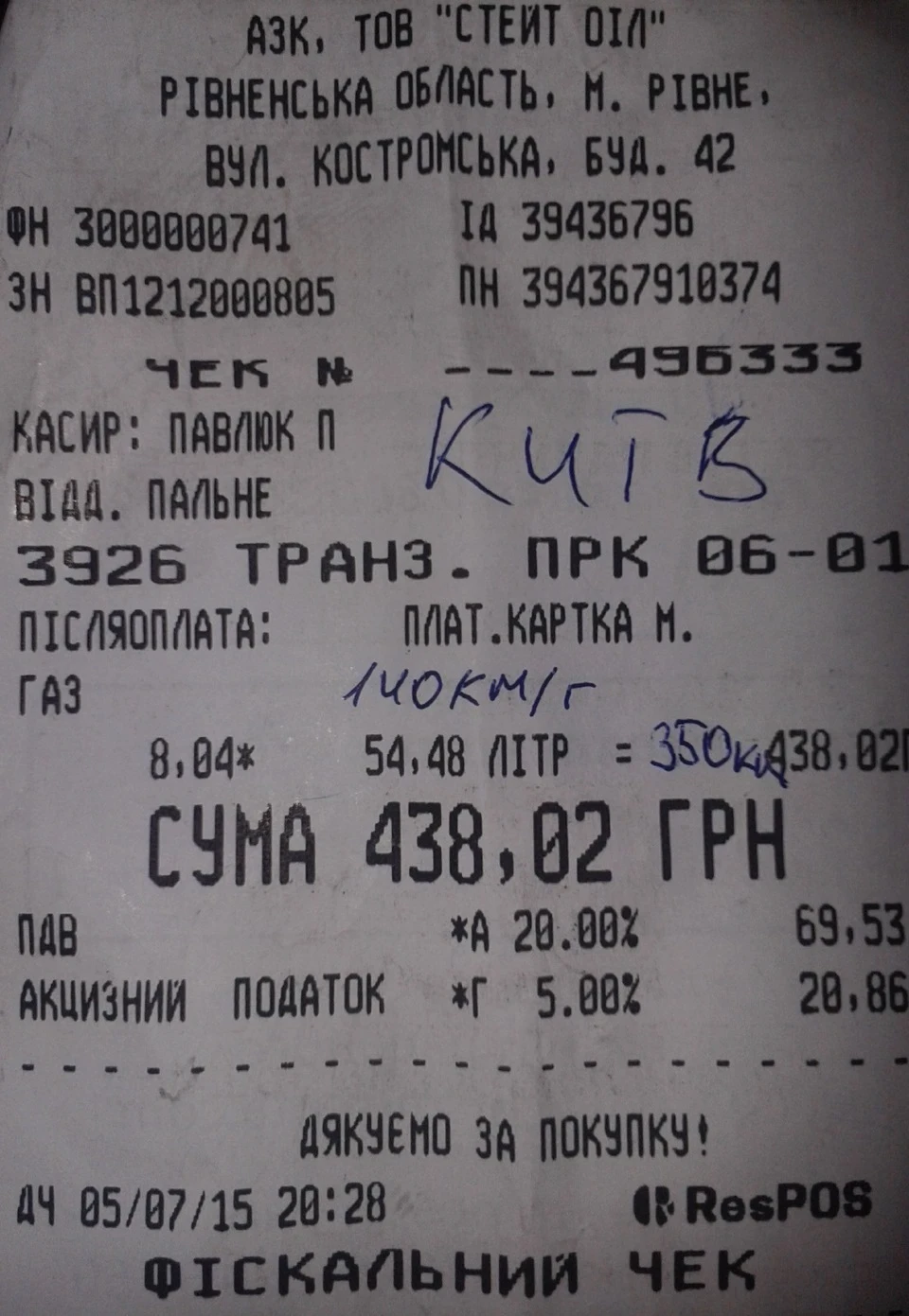 Перші вимірювання витрат палива!
