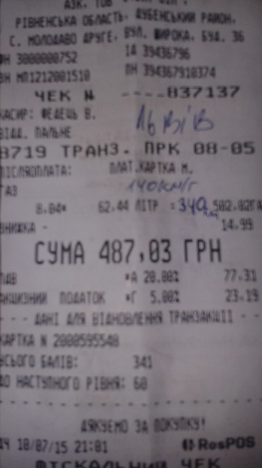 Перші вимірювання витрат палива! 2