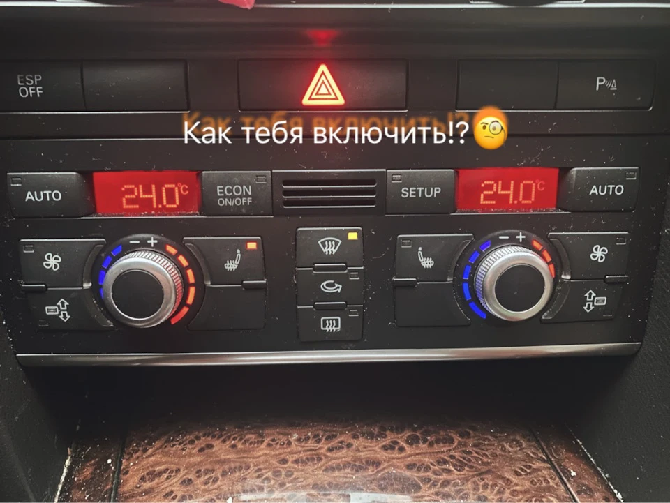 Інструкція, як увімкнути/вимкнути клімат/пічку на Audi a6c6