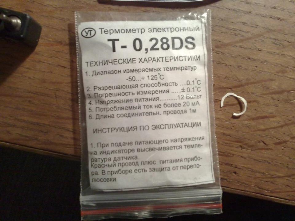 Встановив датчик забортної температури