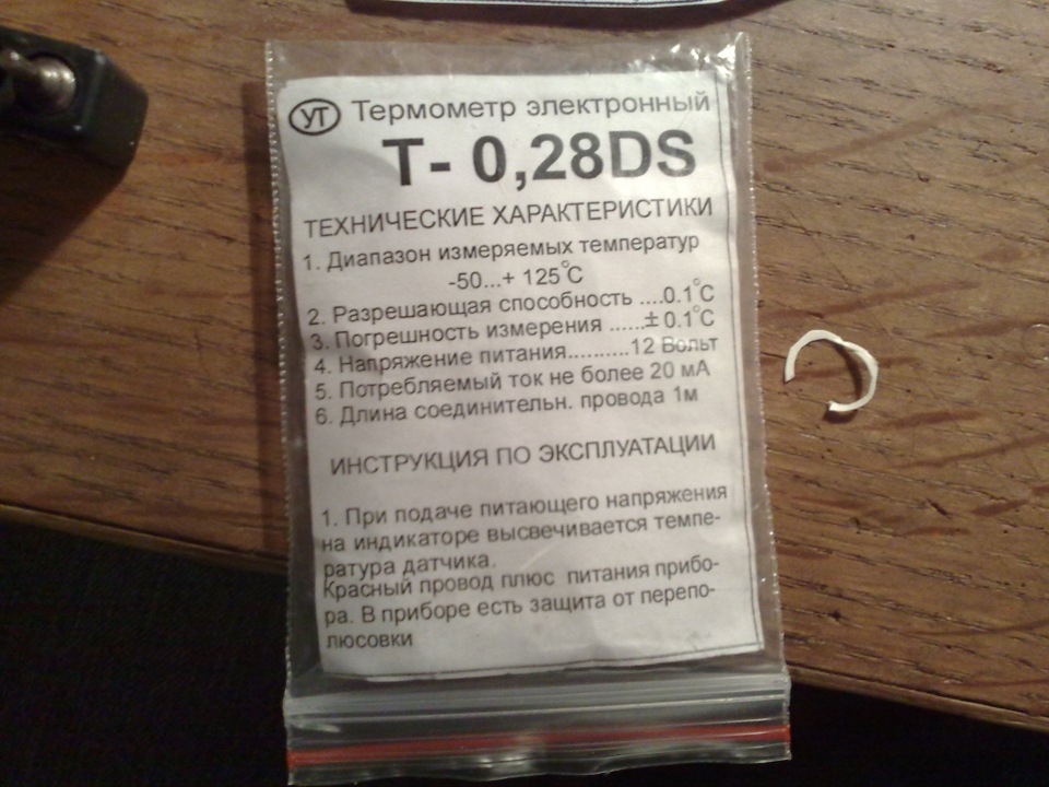 Встановив датчик забортної температури 1