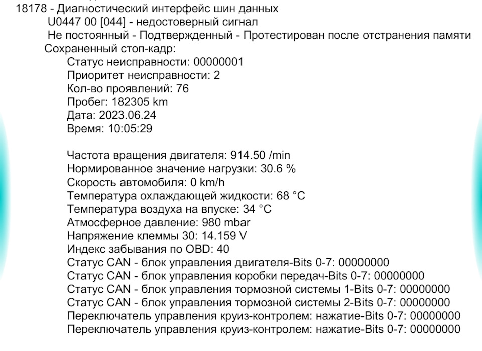 18178- Діагностичний інтерфейс шин даних U0447 00 044 - недостовірний сигнал 1