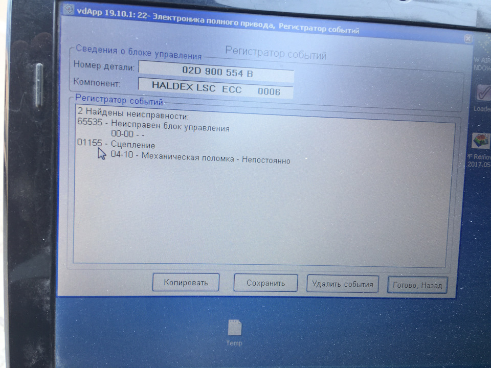 Haldex и ошибки 65535., 01155. 1