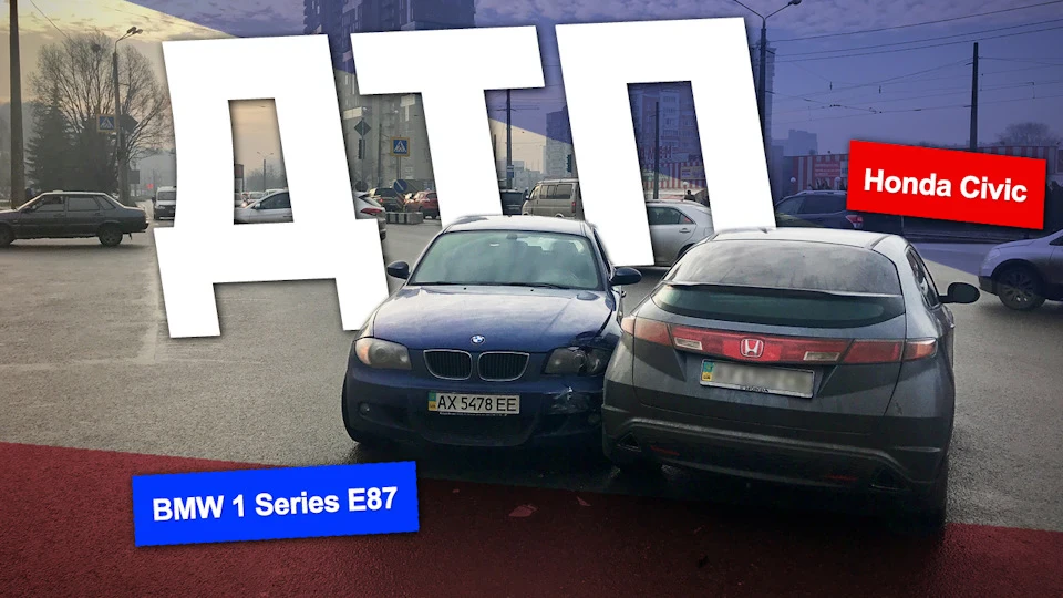 ДТП... СТРАХОВА... Розбір польотів... Скільки коштуватиме відновлення BMW E87?